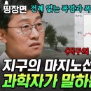 [#알쓸별잡] 지구 평균 온도가 1.2도 오르면 지구에 벌어지는 일ㄷㄷ 과학자들이 말하는 지구 온난화의 위험성 이미지