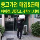 중고가전중고냉장고중고세탁기 이미지