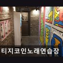 빈티지 코인 노래연습장 네이버블로그