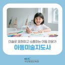 [백석]초등미술지도사 | 아동미술지도사 1급 자격증 취득 과정 및 학습 방법 정리