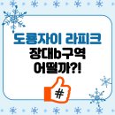 장대푸르지오공인중개사사무소 | 장대b구역과 도룡 자이 라피크에 대한 생각