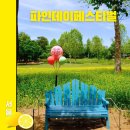 키득키득 키즈파크-두들팝(5월) | 서울아이와 놀거리 파인데이페스티벌 서울어린이대공원 국내최초 가족축제