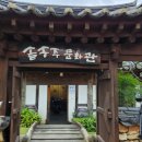 솔송주 문화관 이미지