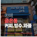 장지역2번출구 | 서울 송파구 장지역 송파 카페 방문기