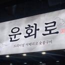 경기도 수원시 팔달구 경수대로 | 수원 인계동맛집 운화로 이베리코 조운세트 솔직후기