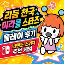 리듬 천국 미라클 스타즈 플레이 후기, 닌텐도 스위치 추천 게임