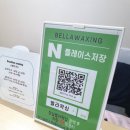 벨라헤어 | 얼굴이 확 달라졌어요, 잠실벨라왁싱 헤어라인+팔 왁싱 후기