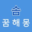 꿈솜 네이버블로그
