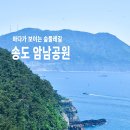 부산 송도 암남공원 둘레길-송도해수욕장 트레킹 이미지