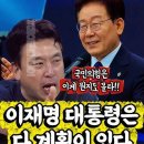 국민의힘은 짐작도 못하고 있는 이재명 대통령의 구조적다수의 의미 이미지