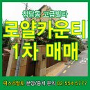 로얄카운티 이미지