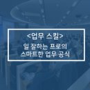 일 잘하는 사람의 업무 공식 이미지