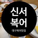 매스커피 신서혁신점 | 반야월맛집 대구혁신맛집 신서복어 n번째방문후기