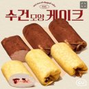 씨유(CU) 당리배고개점 | 요즘 핫한 cu수건 케이크 먹어본 리얼 솔직 후기