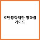 연세대학교(미래) 보건환경대학원 | 대학생이라면 꼭 알아야 할 호반장학재단 장학금 정보와 지원 절차
