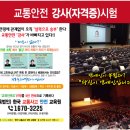 최고의 유망직! "교통안전강사" 자격증 이미지