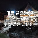 녹천캠핑 | 녹천글램핑 | 몸만 가면 되는 편리한 가평글램핑장