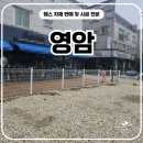 영암 | 영암휀스 펜스 - “지저분했던 주차장이 새 옷 입었습니다 – 영암펜스 설치후기”