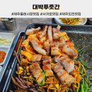대박푸줏간 이미지