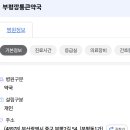 부평깡통큰약국 이미지