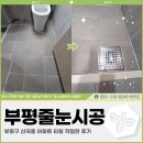 부평줄눈시공 업체, 부평구 산곡동 아파트 타일 작업한 후기