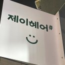 제이헤어샵 이미지