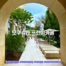 모쿠슈라 | 내돈내산 파주대형카페 모쿠슈라 프렌치카페 솔직후기