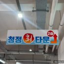 청정회타운 이미지