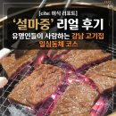 서초동고기집 | [미식 리포트] 유명인들이 사랑하는 강남 고기집, 서초동 '설마중' 일심동체 코스 리얼 후기