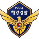 해경416기]해양의무경찰 계급알아보기~ 이미지