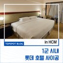 [호치민]1군 사이공강 중심에 위치한 &#39;롯데 호텔 사이공&#39;