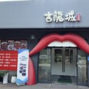 길용성중화요리 이미지