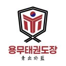 신우회 용무 태권도장 이미지