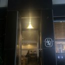 숙대입구역 4번 출구 | [남영동 바/내돈내산] 숙대입구역 맛집 용산 남영동 카페 겸 바 &#39;우모에(umoae)&#39;