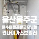 123보일러 | 울산 울주군 범서읍 문수마을동문굿모닝힐 린나이 콘덴싱 가스보일러 설치 후기