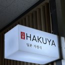 오늘은 카레 미사점 | 미사맛집 일식 하쿠야. 카레 우동 돈까스 다 성공한 후기