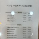 미네랄 피부&전신관리 인천논현점