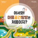 강서구 마을공동체 사랑방 강의실 | 어서와! ‘마을공간탐방’은 처음이지?