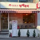 핸떡분식 | 울산, 무거동 맛집 | 핸떡분식