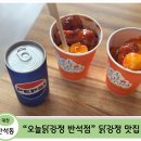 당기세요 | [대전 반석동 닭강정 맛집] 꿈을 당기세요 — 오늘닭강정 반석점 솔직 후기