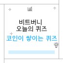 오마트 | 5월 10일 비트버니 오늘의 퀴즈 &amp; 비트버니 코인이 쌓이는 퀴즈 정답 총정리