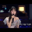 전유진 - 서울 가 살자 [가요무대/Music Stage] | KBS 220801 이미지