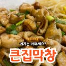 큰집뚝배기 | [충주/연수동] 충주 막창 맛집 :: 참나무로 훈연하는 곳, 큰집막창 연수점 후기🐽