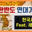 세계사와한국사 이미지