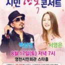 박상민&서영은과 함께하는 시민행복 콘서트 | 박상민&amp;서영은과 함께하는 ‘시민행복콘서트’ 영천시민회관에서 열려