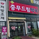 충무약국 이미지