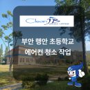 행안초교 | 부안 행안초 에어컨 청소 작업