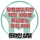 [온라인상담: 모범생이지만 약한 아이로 취급받는 우리 아이] 한국아동청소년심리상담센터 이미지