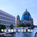 동서카서비스 | 독일 베를린 여행 돔 크리스마스마켓 숙소 추천