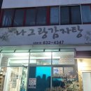 나그랑감자탕